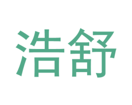 浩舒 商标图样