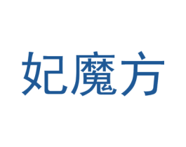 妃魔方 商标图样