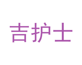 吉护士 商标图样