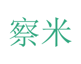 察米 商标图样