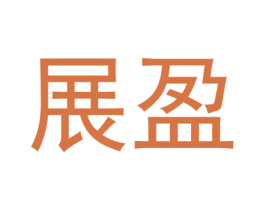 展盈 商标图样