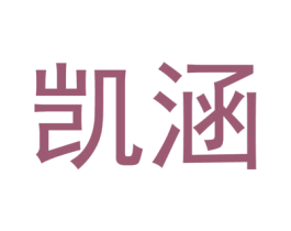 凯涵 商标图样