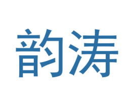 韵涛 商标图样