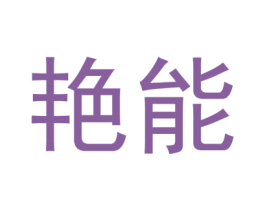 艳能 商标图样