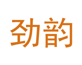 劲韵 商标图样
