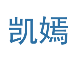 凯嫣 商标图样