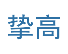 挚高 商标图样