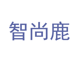 智尚鹿 商标图样