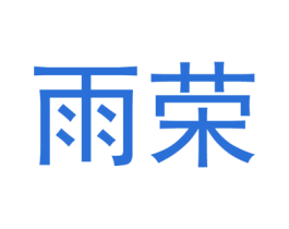 雨荣 商标图样