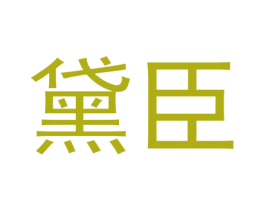 黛臣 商标图样