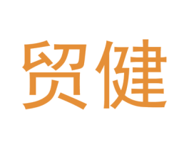 贸健 商标图样