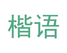 楷语 商标图样
