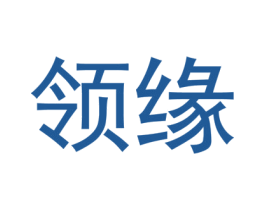 领缘 商标图样