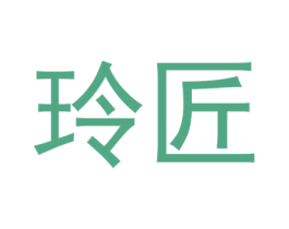 玲匠 商标图样