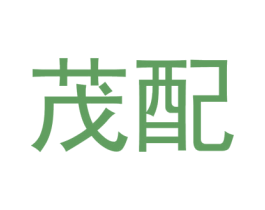 茂配 商标图样
