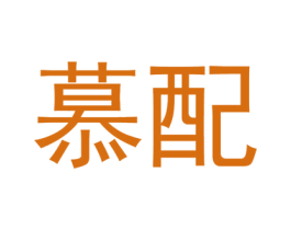 慕配 商标图样