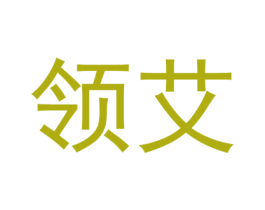 领艾 商标图样
