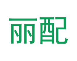 丽配 商标图样
