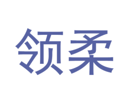 领柔 商标图样