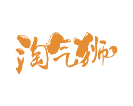 淘气狮 商标图样