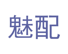 魅配 商标图样