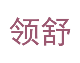 领舒 商标图样
