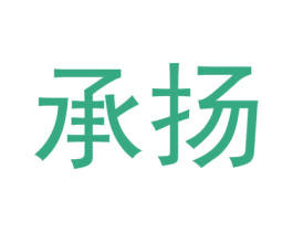 承扬 商标图样