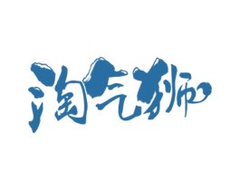 淘气狮 商标图样