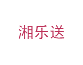 湘乐送 商标图样