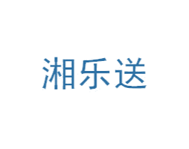 湘乐送 商标图样