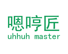 嗯哼匠 UHHUH MASTER 商标图样