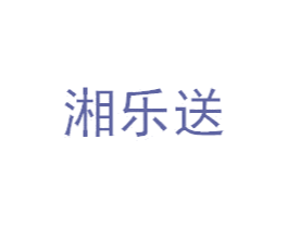 湘乐送 商标图样