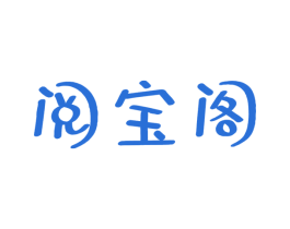 阅宝阁 商标图样