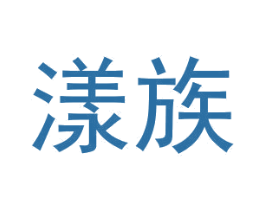 漾族 商标图样