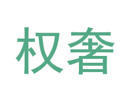 权奢 商标图样