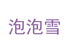 泡泡雪 商标图样