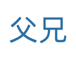 父兄 商标图样