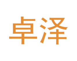 卓泽 商标图样