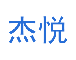 杰悦 商标图样