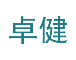 卓健 商标图样