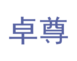 卓尊 商标图样