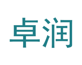 卓润 商标图样
