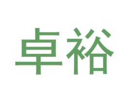 卓裕 商标图样