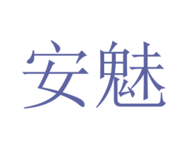 安魅 商标图样
