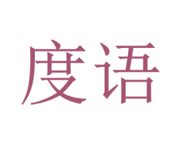 度语 商标图样