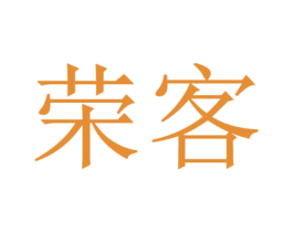 荣客 商标图样