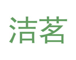洁茗 商标图样