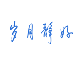 岁月静好 商标图样