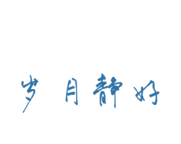 岁月静好 商标图样