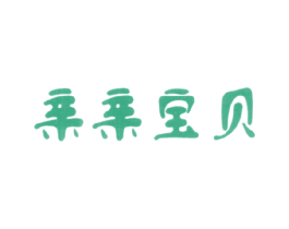 亲亲宝贝 商标图样